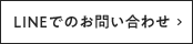 LINEでのお問い合わせ